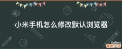 小米手机怎么修改默认浏览器