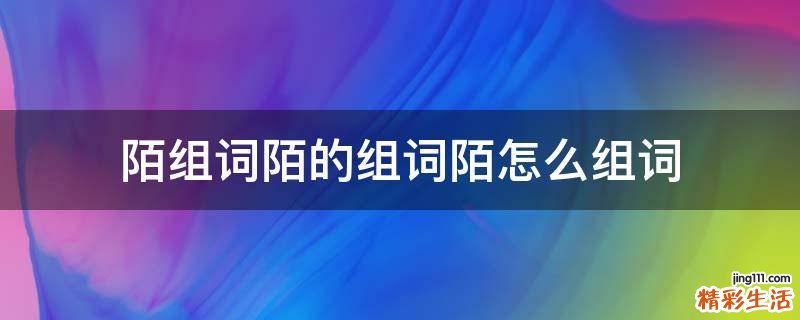 陌组词陌的组词陌怎么组词