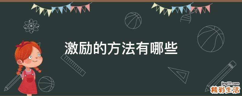 激励的方法有哪些