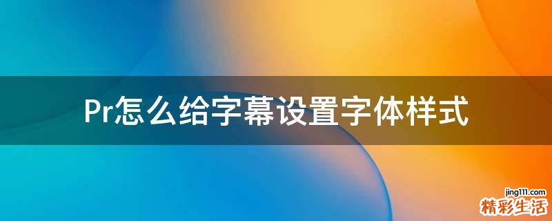 Pr怎么给字幕设置字体样式