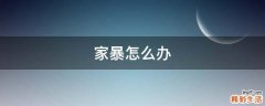 家暴怎么办