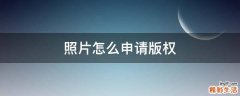 照片怎么申请版权