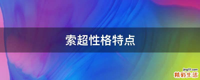 索超性格特点