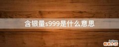 含银量s999是什么意思