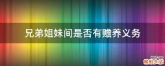兄弟姐妹间是否有赡养义务