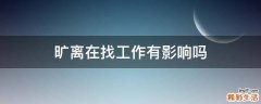旷离在找工作有影响吗