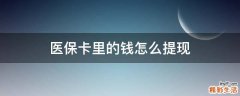 医保卡里的钱怎么提现