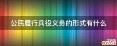 公民履行兵役义务的形式有什么