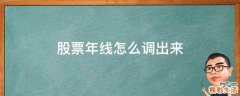 股票年线怎么调出来