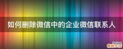 如何删除微信中的企业微信联系人