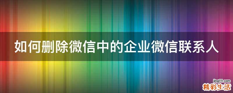 如何删除微信中的企业微信联系人