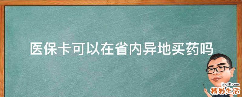 医保卡可以在省内异地买药吗