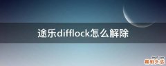 途乐difflock怎么解除