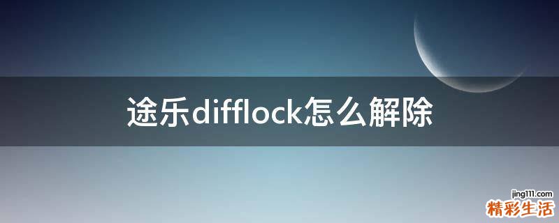 途乐difflock怎么解除