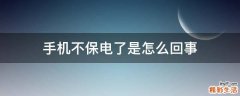 手机不保电了是怎么回事