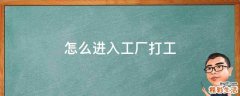 怎么进入工厂打工