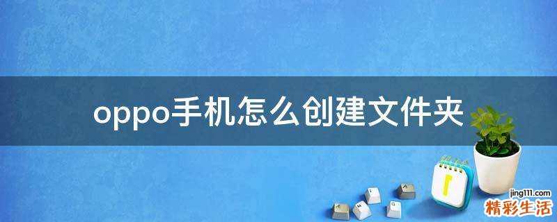 oppo手机怎么创建文件夹