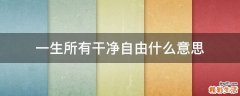 一生所有干净自由什么意思