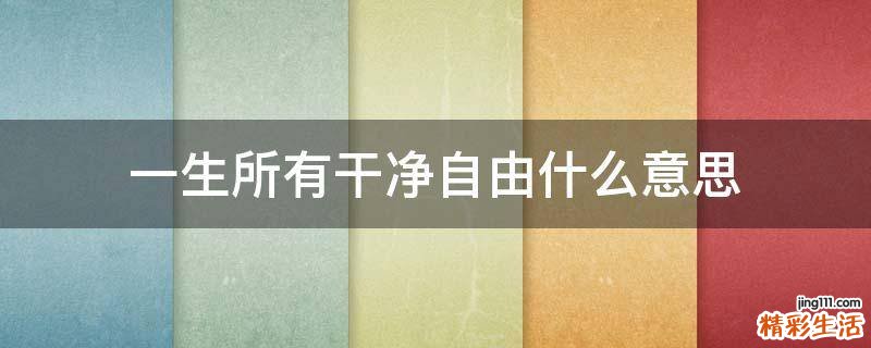一生所有干净自由什么意思