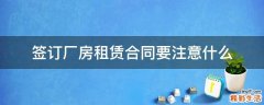签订厂房租赁合同要注意什么