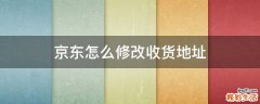 京东怎么修改收货地址