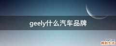 geely什么汽车品牌