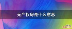 无产权房是什么意思