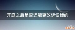 开庭之后是否还能更改诉讼标的
