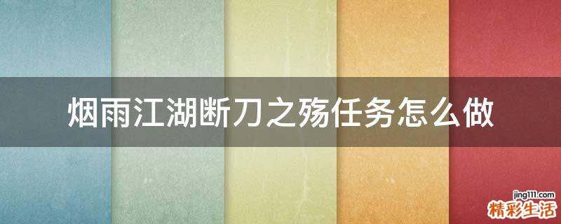 烟雨江湖断刀之殇任务怎么做