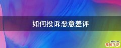 如何投诉恶意差评