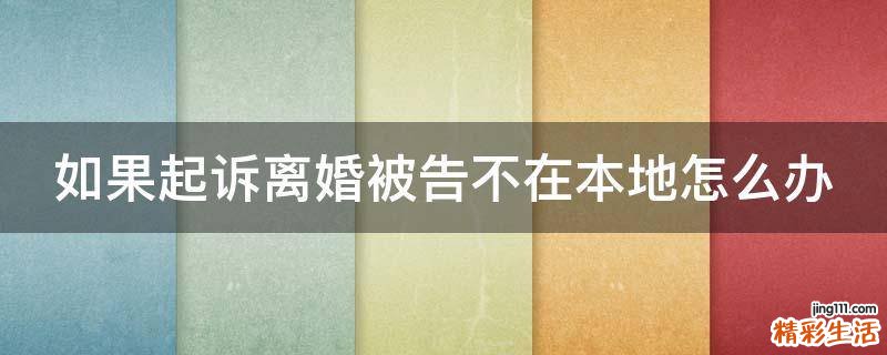 如果起诉离婚被告不在本地怎么办