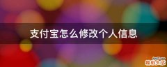 支付宝怎么修改个人信息