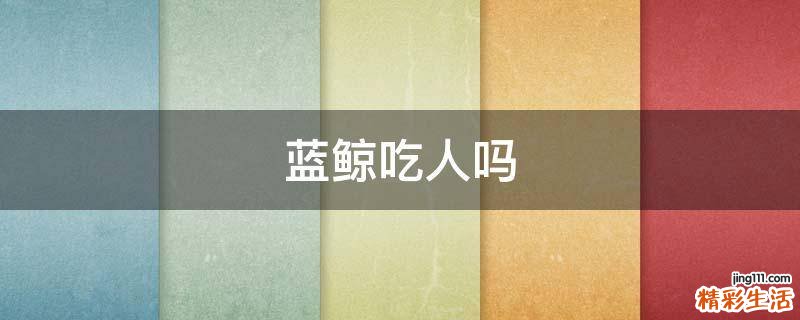 蓝鲸吃人吗