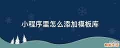 小程序里怎么添加模板库