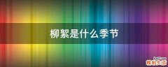柳絮是什么季节
