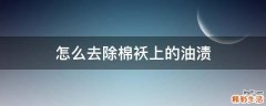 怎么去除棉袄上的油渍