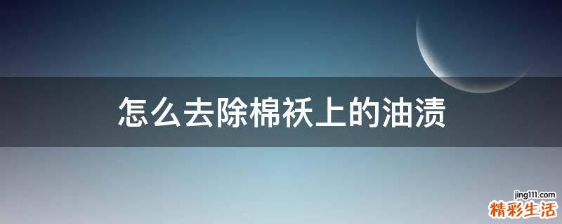 怎么去除棉袄上的油渍