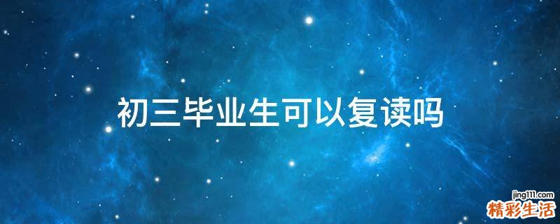 初三毕业生可以复读吗