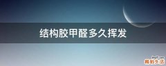 结构胶甲醛多久挥发
