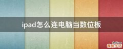 ipad怎么连电脑当数位板