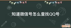 知道微信号怎么查找QQ号