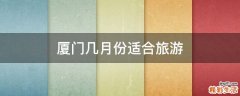 厦门几月份适合旅游