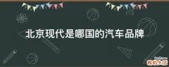 北京现代是哪国的汽车品牌