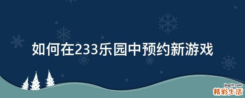 如何在233乐园中预约新游戏