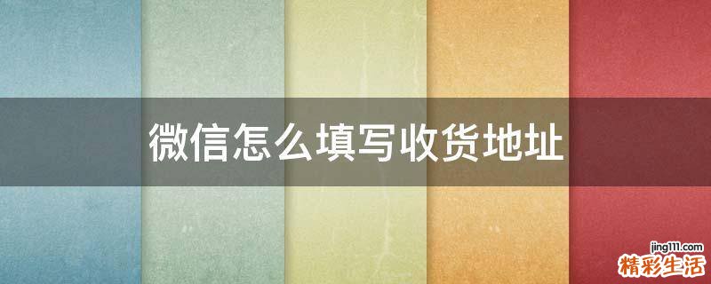 微信怎么填写收货地址
