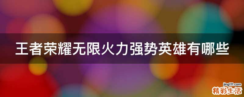 王者荣耀无限火力强势英雄有哪些