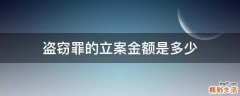 盗窃罪的立案金额是多少