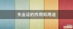 失业证的作用和用途