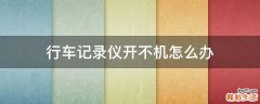 行车记录仪开不机怎么办