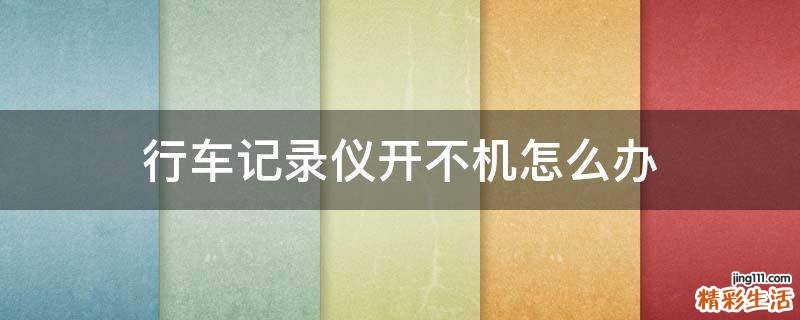 行车记录仪开不机怎么办